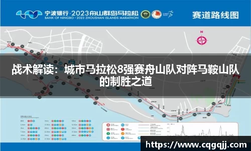 战术解读：城市马拉松8强赛舟山队对阵马鞍山队的制胜之道