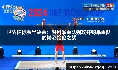 世界锦标赛半决赛：温州举重队强攻开封举重队的精彩绝伦之战
