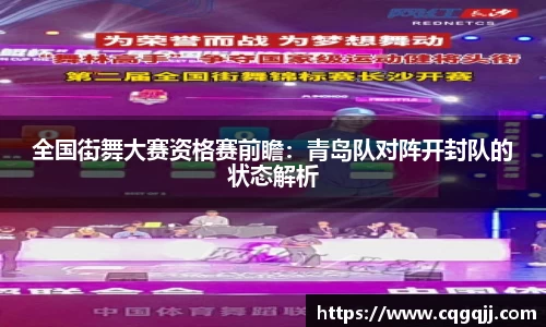 全国街舞大赛资格赛前瞻：青岛队对阵开封队的状态解析