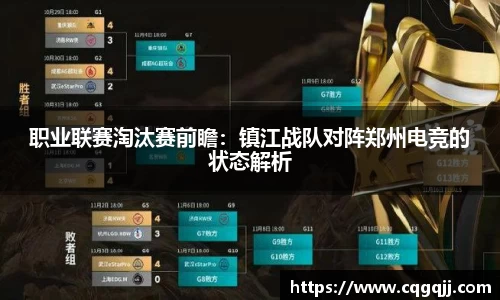 职业联赛淘汰赛前瞻：镇江战队对阵郑州电竞的状态解析