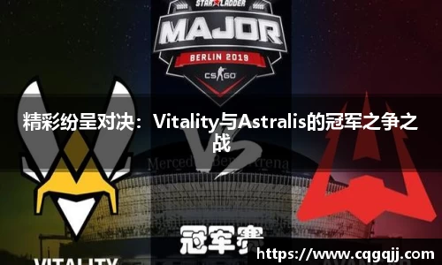 精彩纷呈对决：Vitality与Astralis的冠军之争之战