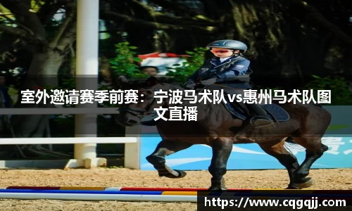 室外邀请赛季前赛：宁波马术队vs惠州马术队图文直播
