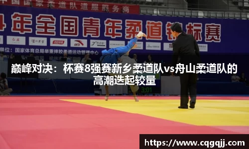 巅峰对决：杯赛8强赛新乡柔道队vs舟山柔道队的高潮迭起较量