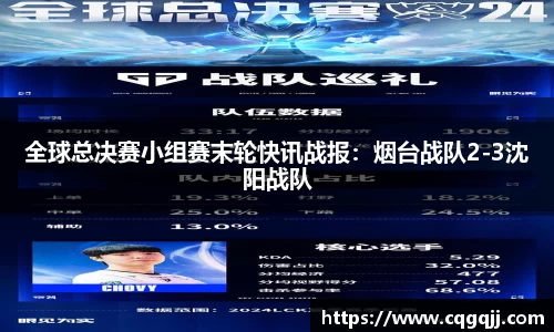 全球总决赛小组赛末轮快讯战报：烟台战队2-3沈阳战队