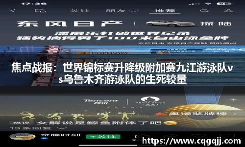 焦点战报：世界锦标赛升降级附加赛九江游泳队vs乌鲁木齐游泳队的生死较量