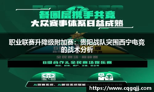 职业联赛升降级附加赛：贵阳战队突围西宁电竞的战术分析