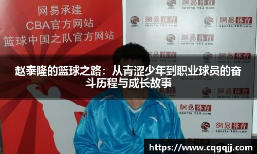 赵泰隆的篮球之路：从青涩少年到职业球员的奋斗历程与成长故事