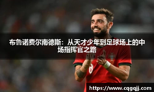 布鲁诺费尔南德斯：从天才少年到足球场上的中场指挥官之路