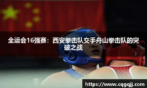 全运会16强赛：西安拳击队交手舟山拳击队的突破之战