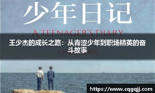 王少杰的成长之路：从青涩少年到职场精英的奋斗故事