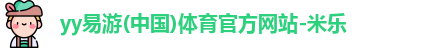yy易游